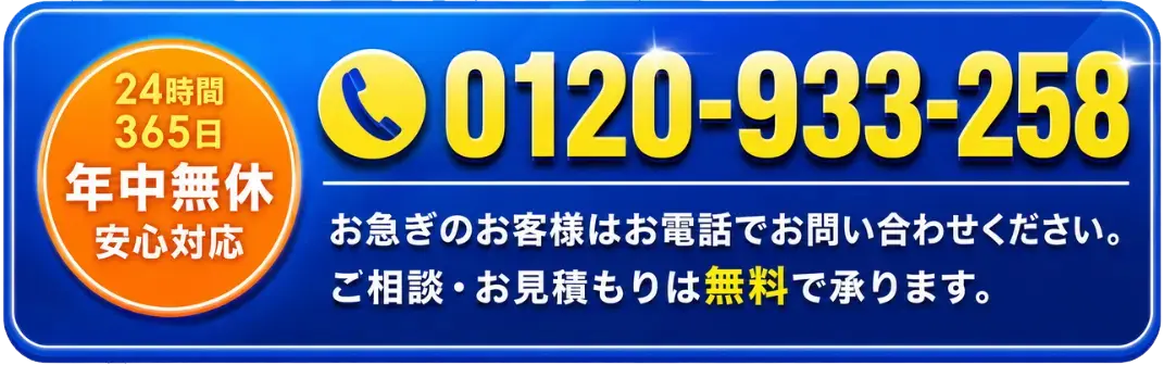 フリーダイヤル0120-933-258