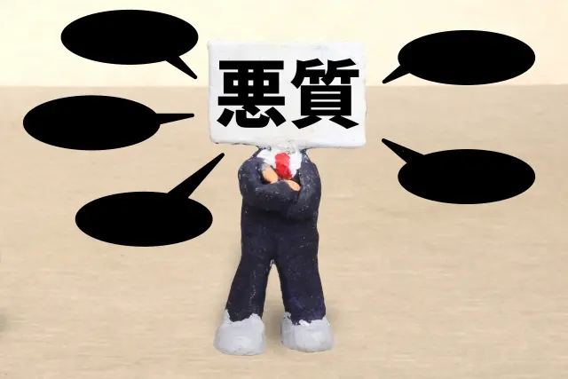 悪徳業者への注意喚起