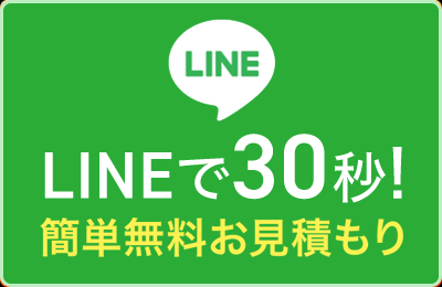 LINE相談(写真で簡単お見積もり)
