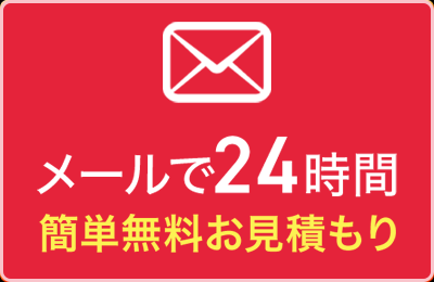 メール相談(電話受付24時間365日)