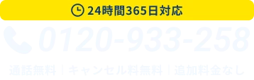 24時間365日対応！