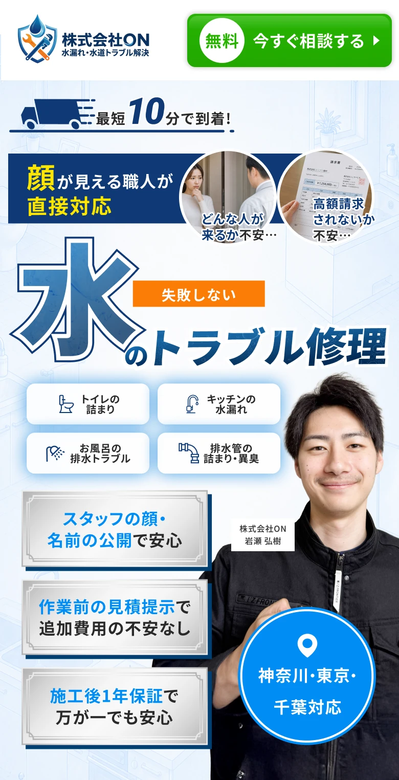 最短10分で到着！顔が見える職人が直接対応　失敗しない水のトラブル修理