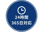 24時間365日対応！