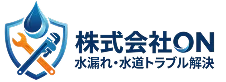 株式会社ON 水漏れ・水道トラブル解決