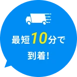 最短10分で到着！