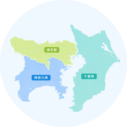 神奈川･東京･千葉の対応エリア図